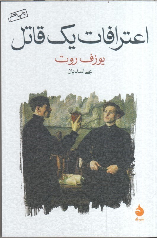 تصویر  اعترافات يك قاتل