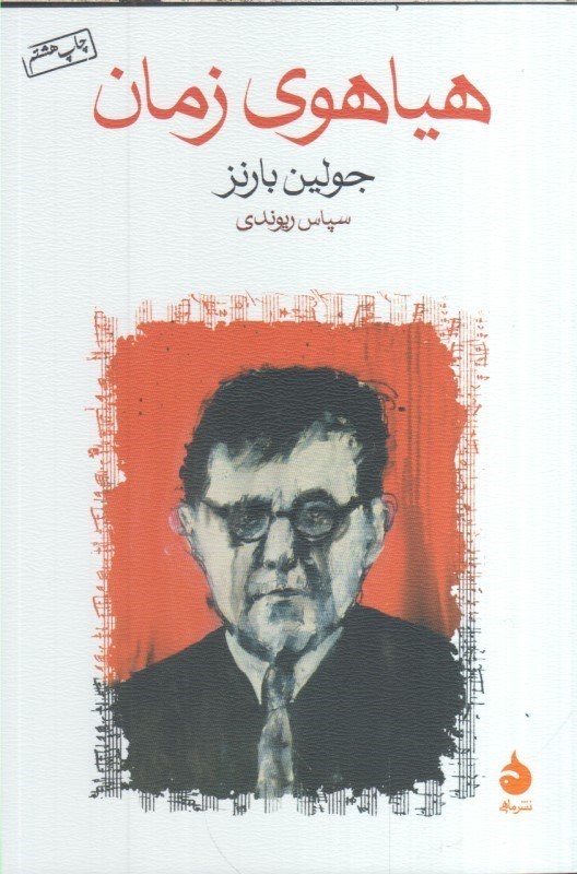 تصویر  هياهوي زمان