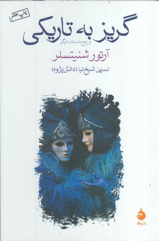 تصویر  گريز به تاريكي و پنج داستان ديگر