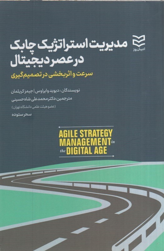 تصویر  مديريت استراتژيك چابك در عصر ديجيتال سرعت و اثربخشي در تصميم گيري