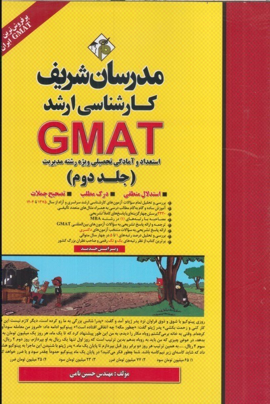 تصویر  استعداد و آمادگي تحصيلي ويژه رشته مديريت(‌‌GMAT)جلددوم كارشناسي ارشد