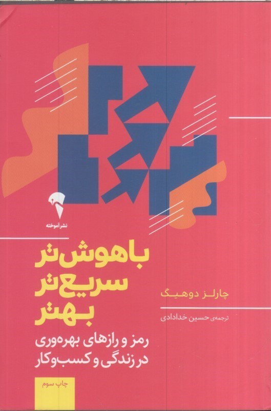 تصویر  باهوش تر، سريع تر، بهتر: رمز و رازهاي بهره وري در زندگي و كسب و كار