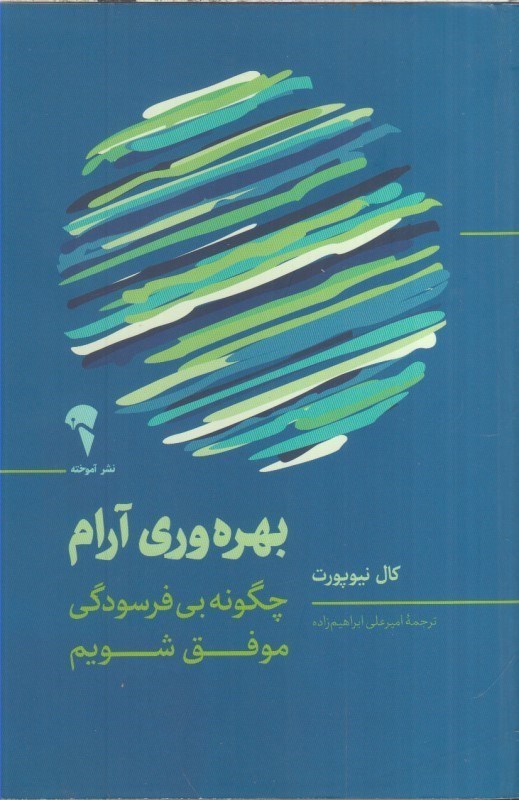 تصویر  بهره وري آرام : چگونه بي فرسودگي موفق شويم