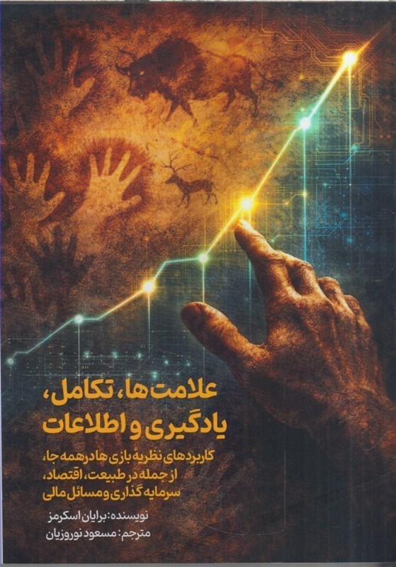 تصویر  علامت ها ، تكامل ، يادگيري و اطلاعات : كاربردهاي نظريه بازي ها در همه جا ، از جمله در طبيعت ، اقتصاد ، سرمايه گذاري و مسائل مالي