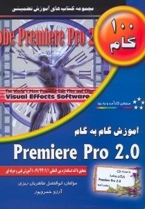 تصویر  آموزش گام به گامPREMIERE PRO2.0