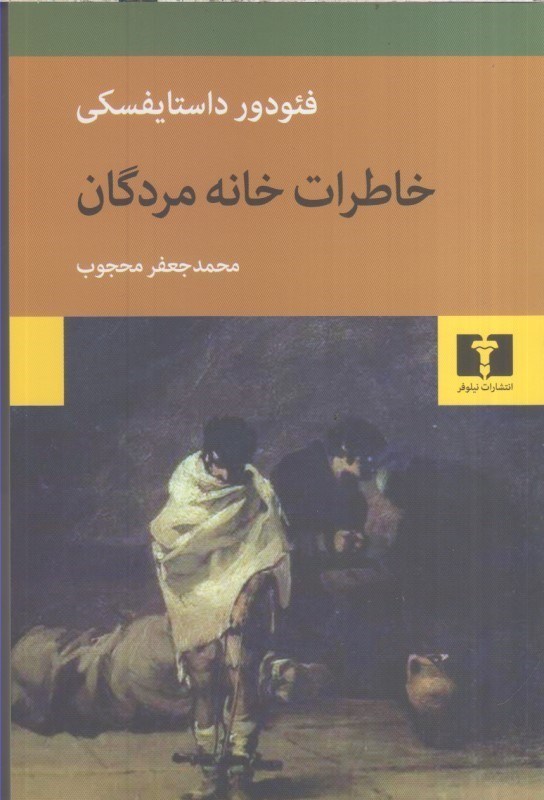 تصویر  خاطرات خانه مردگان