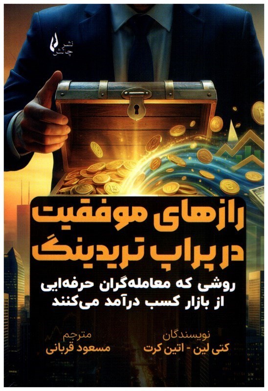 تصویر  رازهاي موفقيت در پراپ تريدينگ (روشي كه معامله گران حرفه‌ايي از بازار كسب درآمد مي كنند)