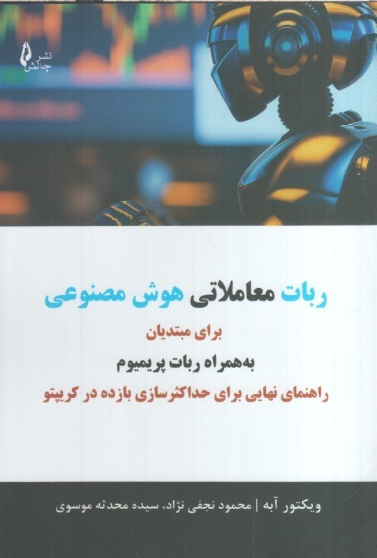 تصویر  ربات معاملاتي هوش مصنوعي براي مبتديان به همراه ربات پريميوم راهنماي نهايي براي حداكثر سازي بازده در كريپتو
