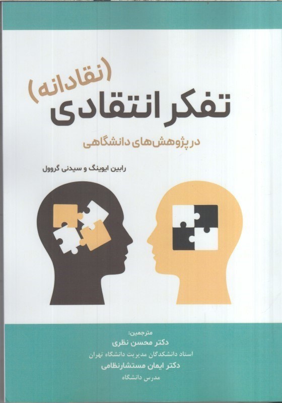 تصویر  تفكر انتقادي (نقادانه) در پژوهش هاي دانشگاهي