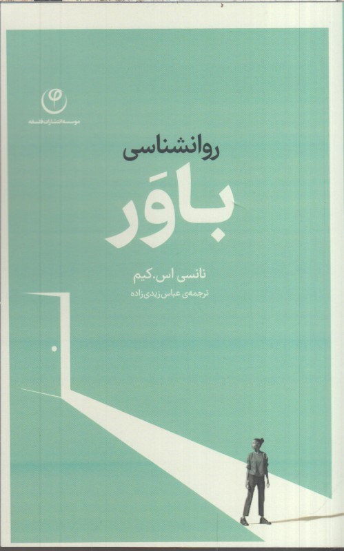 تصویر  روانشناسي باور