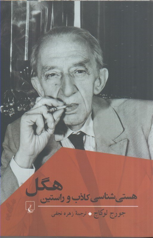 تصویر  هستي‌شناسي كاذب و راستين هگل