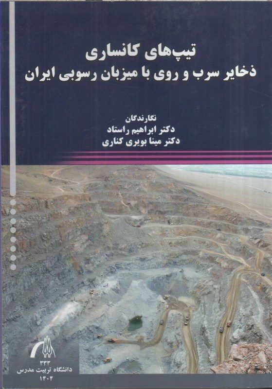 تصویر  تيپ هاي كانساري ذخاير سرب و روي با ميزبان رسوبي ايران