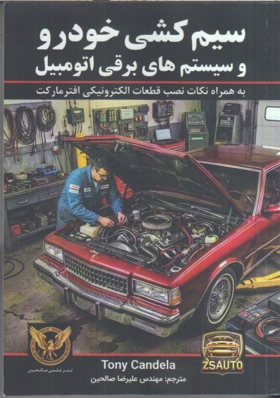 تصویر  سيم كشي خودرو و سيستم هاي برقي اتومبيل جلد اول : به همراه نكات نصب قطعات الكترونيكي افترماركت