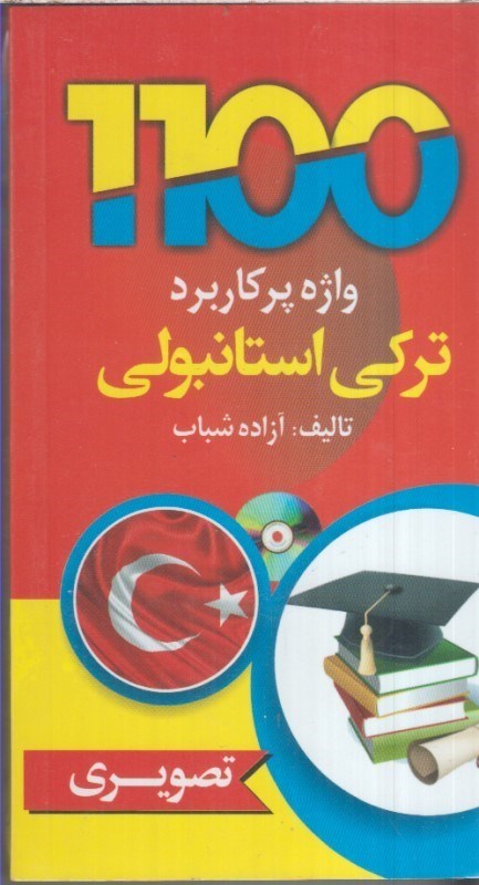 تصویر  1100واژه پر كاربرد تركي استانبولي