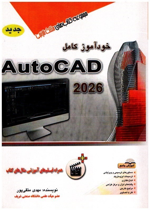 تصویر  خودآموز كامل AutoCAD 2026 (همراه فيلم هاي آموزشي مثال هاي كتاب)