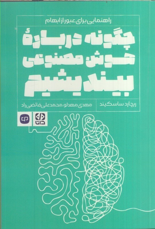 تصویر  چگونه درباره هوش مصنوعي بينديشيم