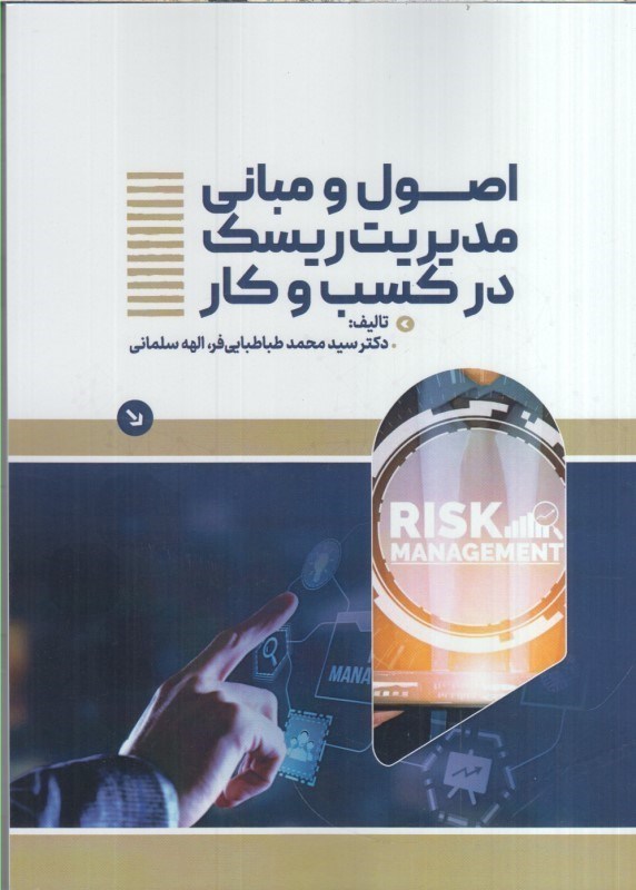 تصویر  اصول و مباني مديريت ريسك در كسب و كار