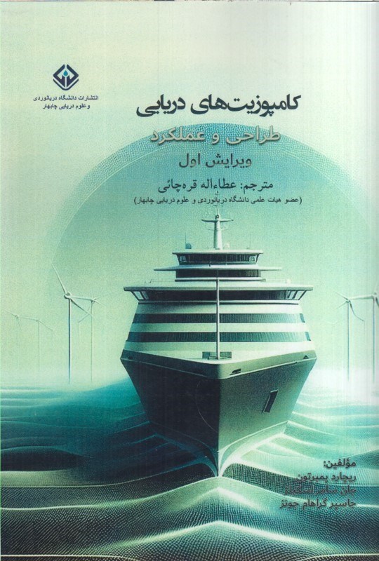 تصویر  كامپوزيت هاي دريايي: طراحي و عملكرد