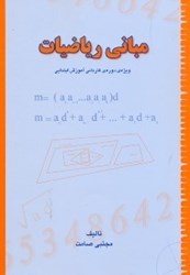تصویر  مباني رياضيات(ويژه‌ي دوره‌ي كارداني آموزش ابتداي)