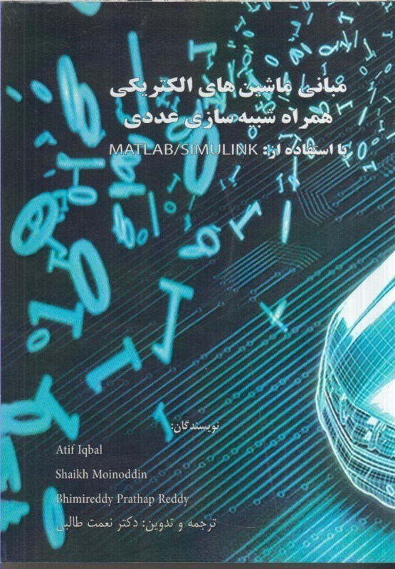 تصویر  مباني ماشين هاي الكتريكي همراه شبيه سازي عددي بااستفاده از :MATLAB/SIMULINK
