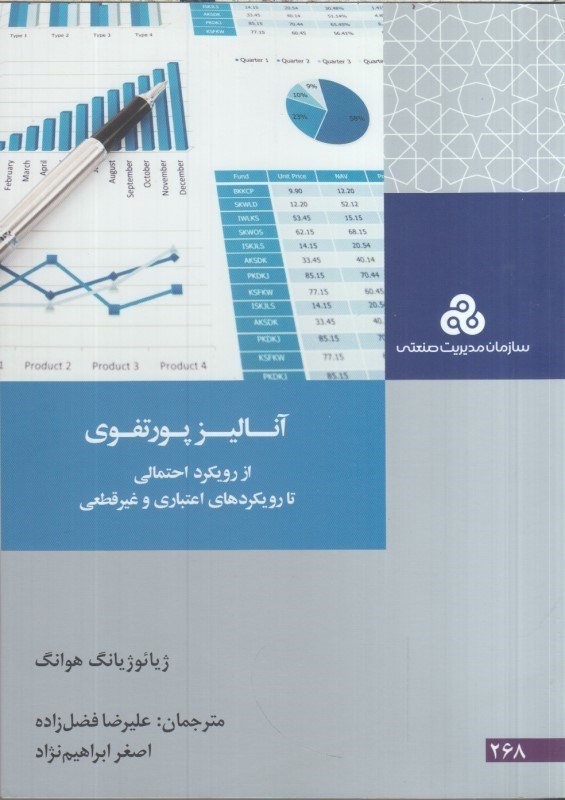 تصویر  آناليزپور تفوي از رويكرد احتمالي تارويكردهاي اعتباري و غيرقطعي