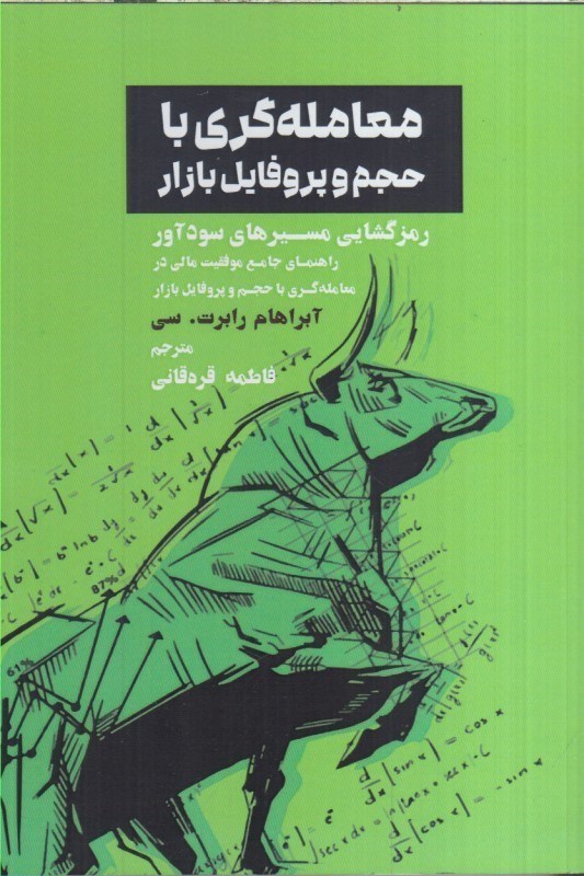 تصویر  معامله گري با حجم و پروفايل بازار : رمزگشايي مسيرهاي سودآور راهنماي جامع موفقيت مالي در معامله گري با حجم و پروفايل بازار