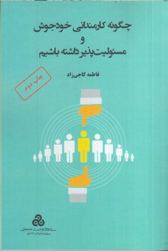 تصویر  چگونه كارمنداني خودجوش و مسئوليت پذير داشته باشيم