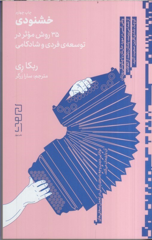 تصویر  خشنودي 35روش مؤثر در توسعه ي فردي و شادكامي