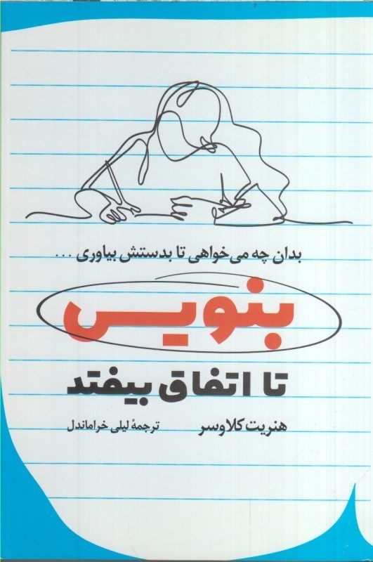 تصویر  بنويس تا اتفاق بيافتد