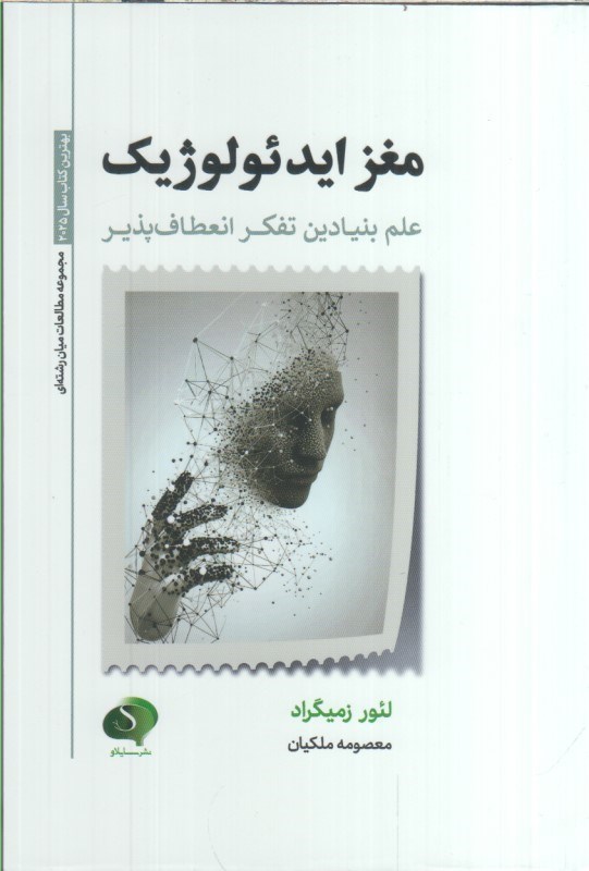 تصویر  مغز ايدئولوژيك : علم بنيادين تفكر انعطاف پذير