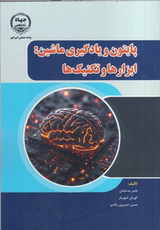 تصویر  پايتون و يادگيري ماشين : ابزارها و تكنيك ها