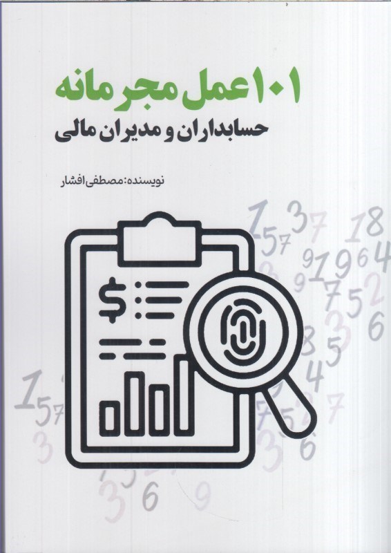 تصویر  101 عمل مجرمانه حسابداران و مديران مالي