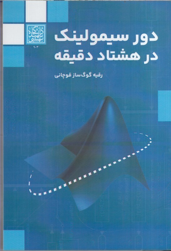 تصویر  دور سيمولينك در هشتاد دقيقه