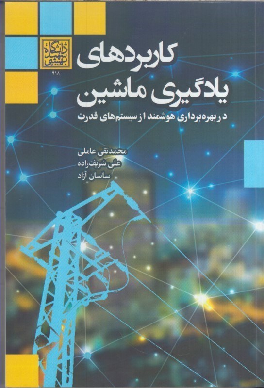 تصویر  كاربردهاي يادگيري ماشين :در بهره برداري هوشمند از سيستم هاي قدرت