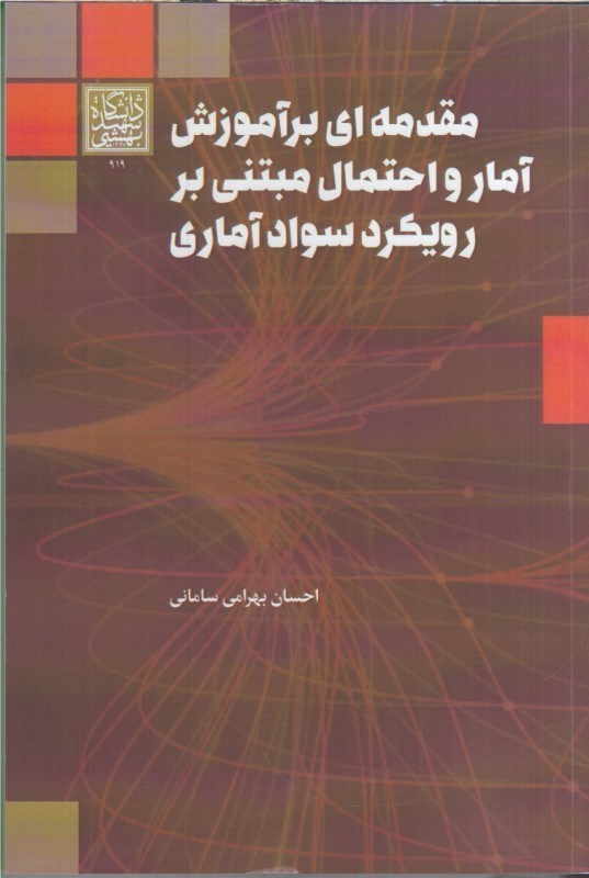 تصویر  مقدمه اي بر آموزش آمار و احتمال مبتني بر رويكرد سواد آماري 