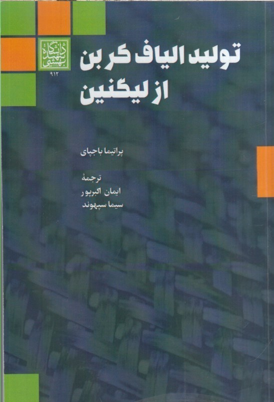 تصویر  توليد الياف كربن از ليگنين