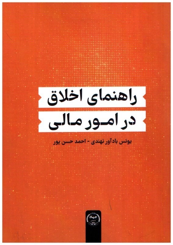 تصویر  راهنماي اخلاق در امور مالي