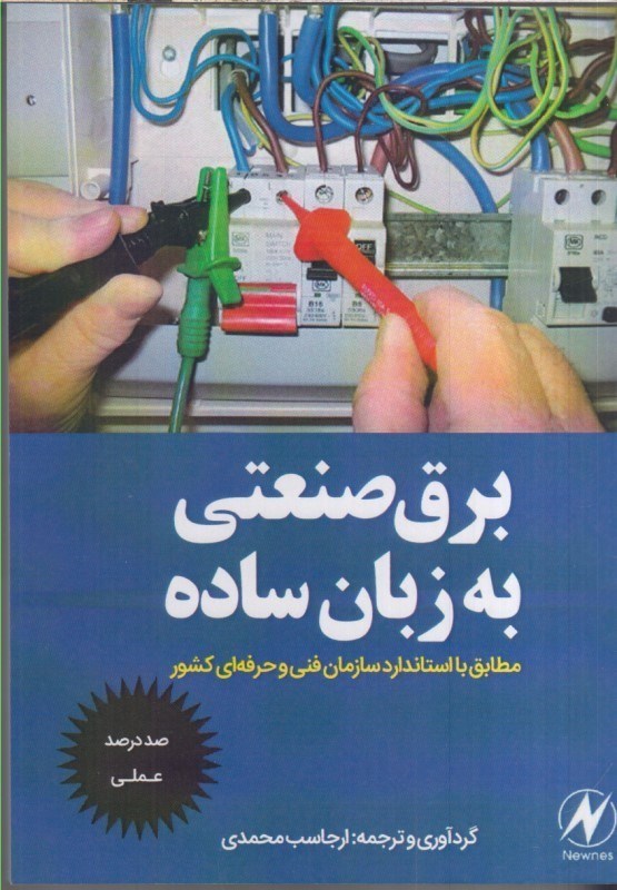 تصویر  برق صنعتي به زبان ساده