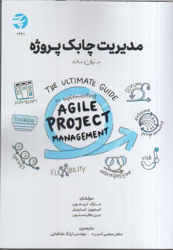 تصویر  مديريت چابك پروژه به زبان ساده