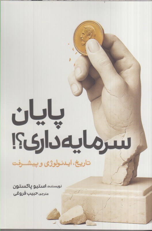 تصویر  پايان سرمايه داري ؟ تاريخ ، ايدئولوژي و پيشرفت