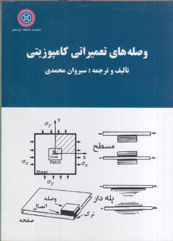 تصویر  وصله هاي تعميراتي كامپوزيتي