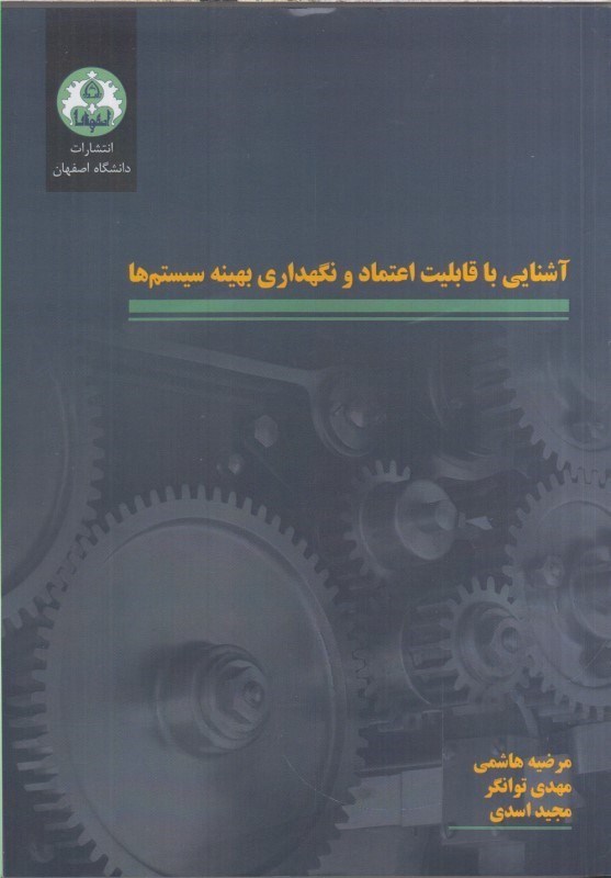 تصویر  آشنايي با قابليت اعتماد و نگهداري بهينه سيستم ها