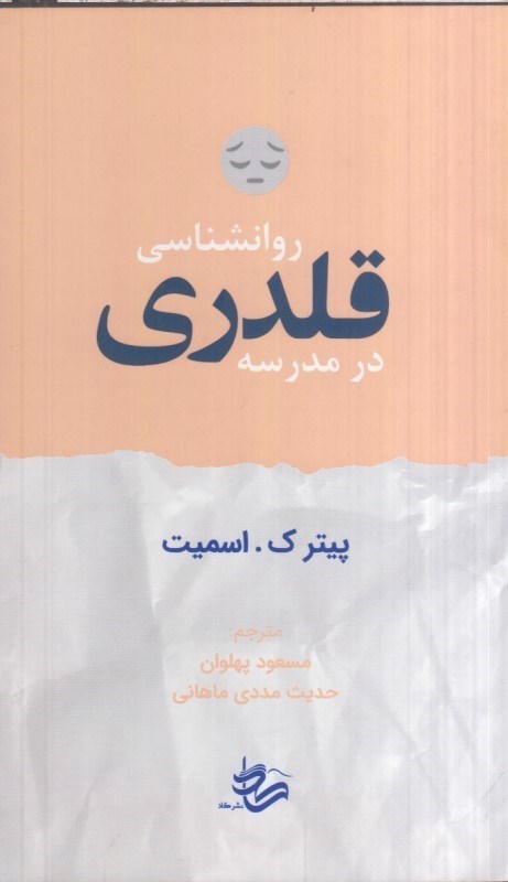 تصویر  روانشناسي قلدري در مدرسه