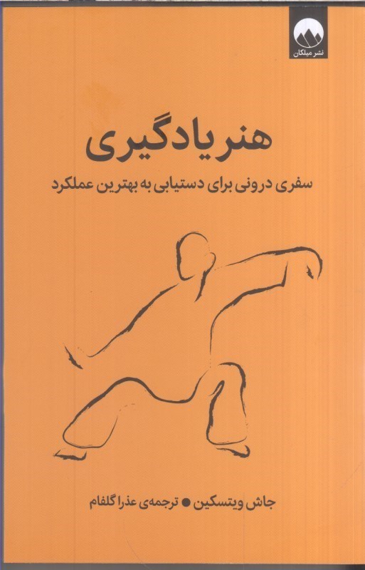 تصویر  هنر يادگيري : سفري دروني براي دستيابي به بهترين عملكرد