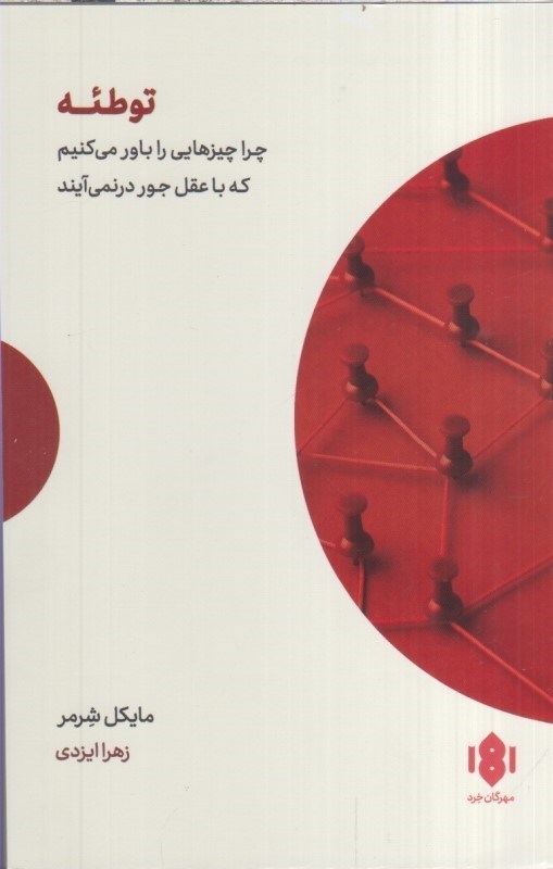 تصویر  توطئه:چراچيزهايي راباورمي كنيم كه با عقل جور در نمي آيند