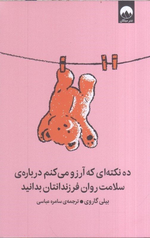 تصویر  ده نكته اي كه آرزو مي كنم درباره ي سلامت روان فرزندانتان بدانيد