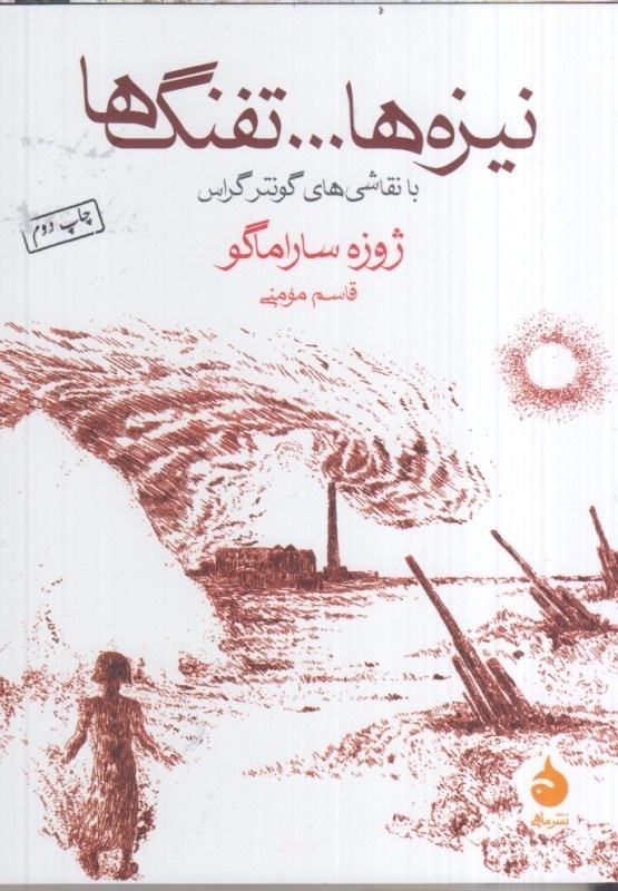 تصویر  نيزه ها ... تفنگ ها با نقاشي هاي گونتر گراس