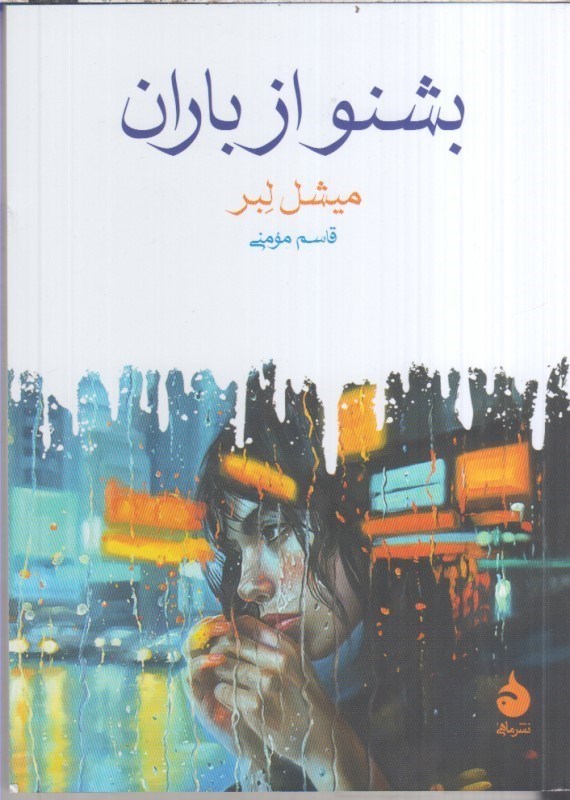 تصویر  بشنو از باران