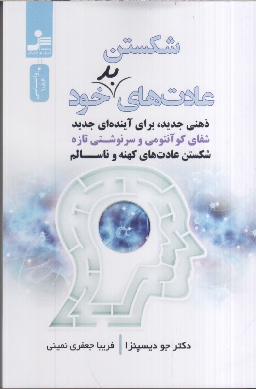 تصویر  شكستن عادت هاي بدخود:ذهني جديد.براي آينده اي جديد