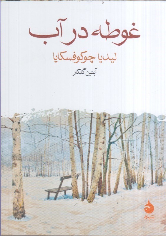 تصویر  غوطه در آب